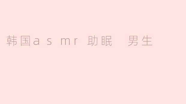韩国asmr助眠 男生